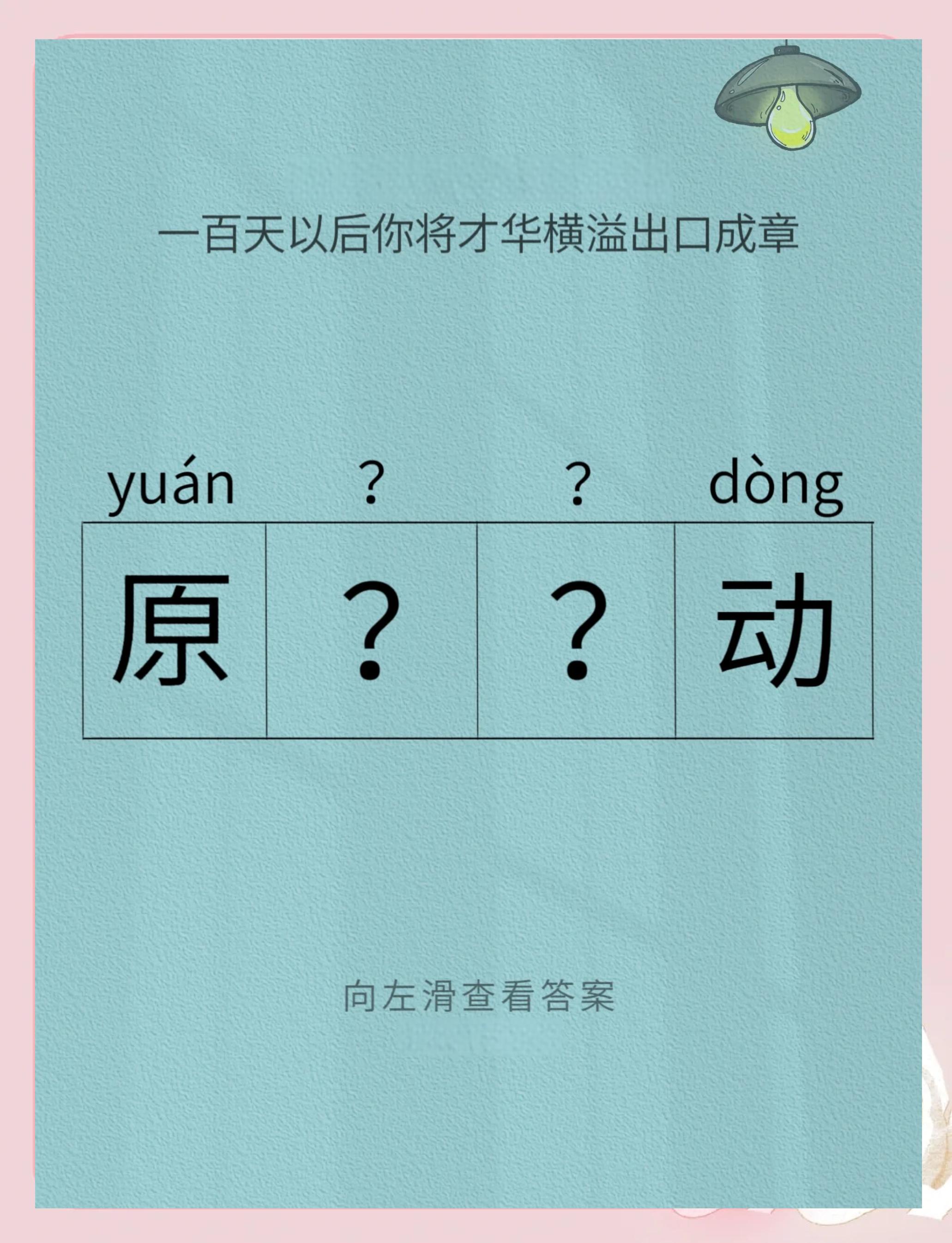 缺开头的四字词语