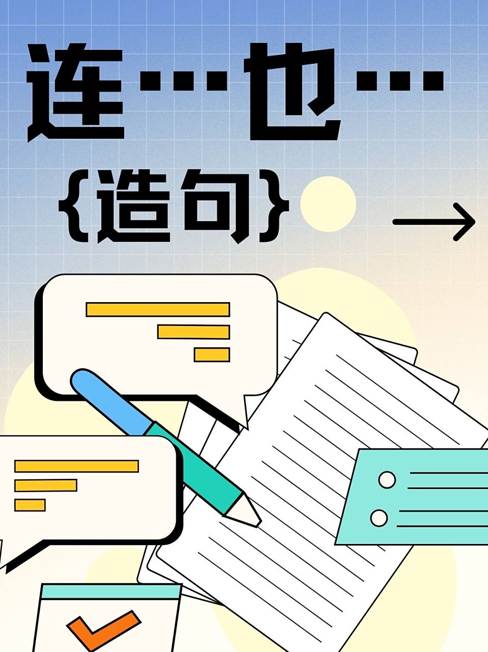 也是造句子最简单10字