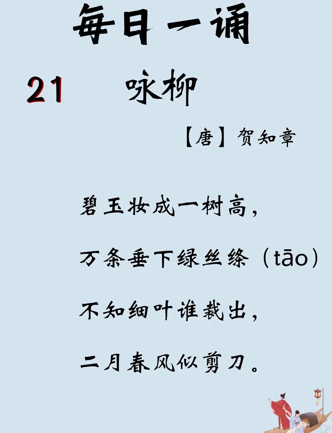 咏柳古诗原文带拼音
