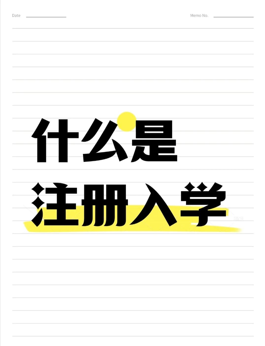 注册入学学院校是什么