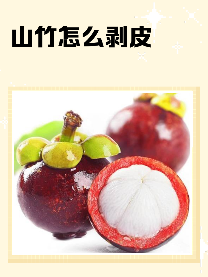 山竹怎么剥皮方便