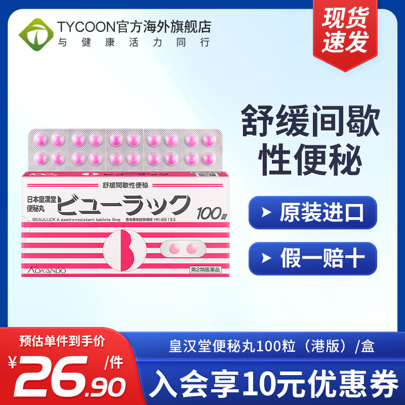 皇汉堂便秘丸吃完几小时见效