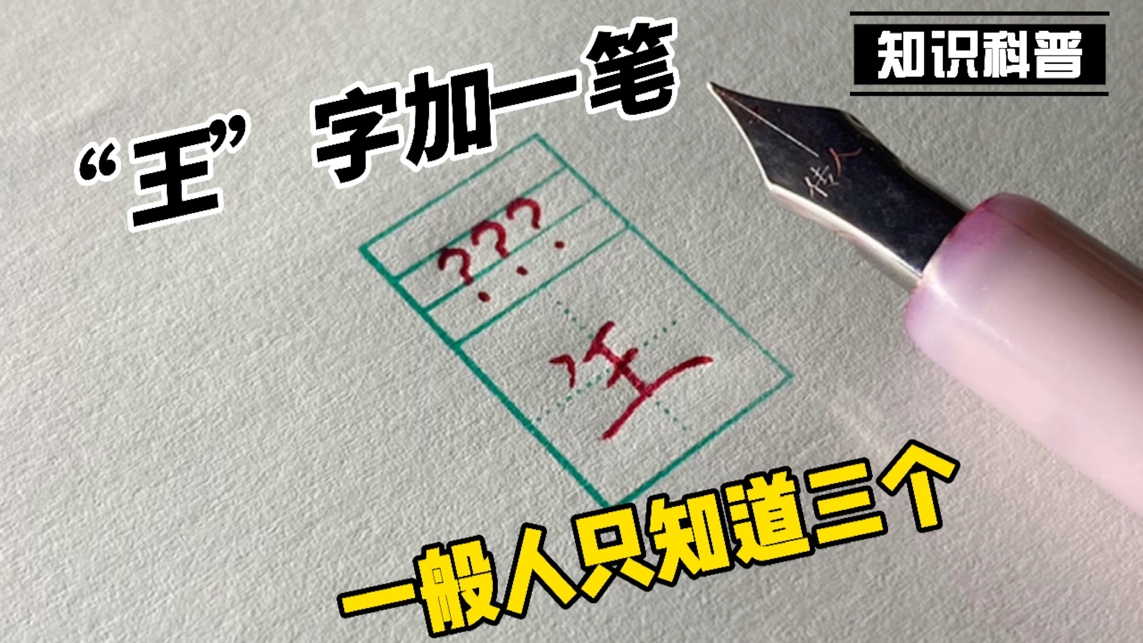 王加一笔有什么字大全