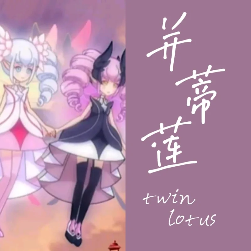 并蒂莲又被称为什么花