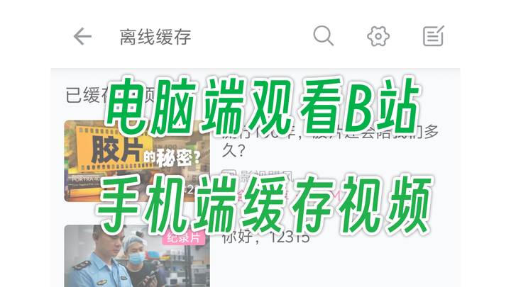 哔哩哔哩怎样缓存视频到本地