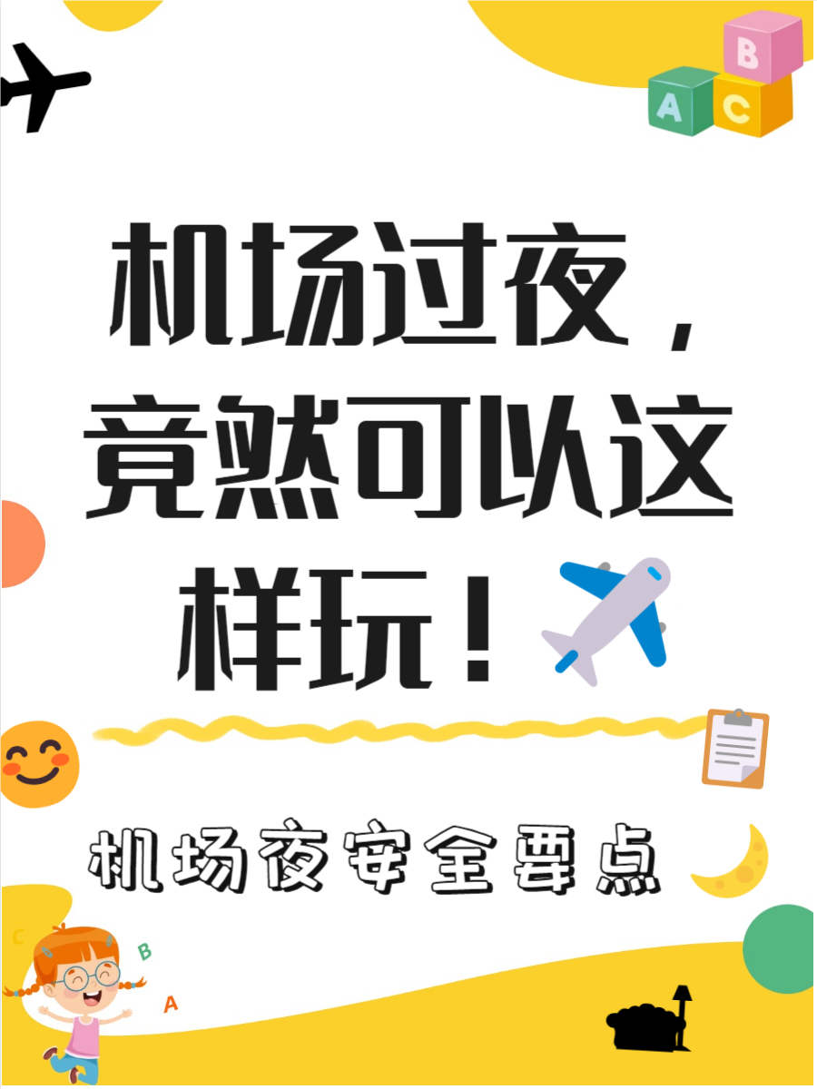 能在机场候机厅过夜吗