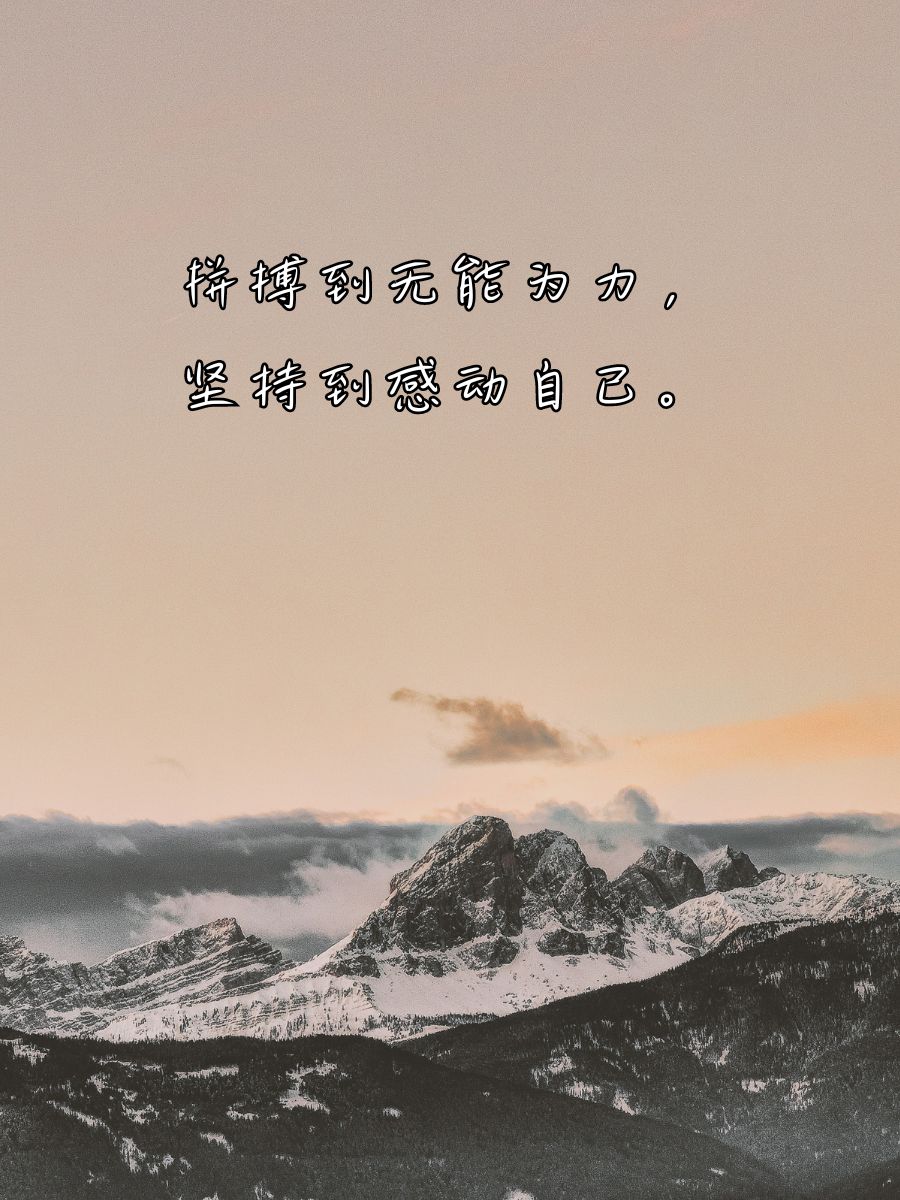 坚持努力的励志句子50字