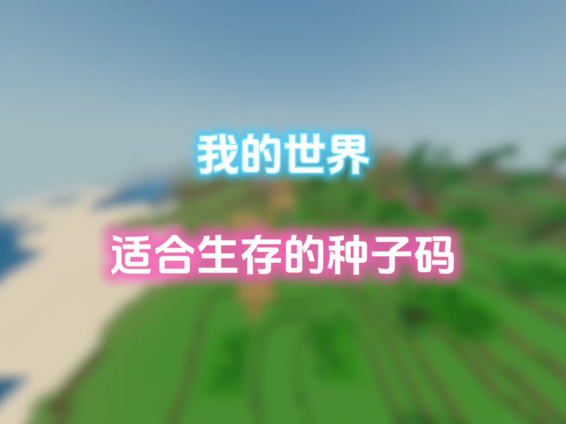 我的世界适合生存的种子手机版120