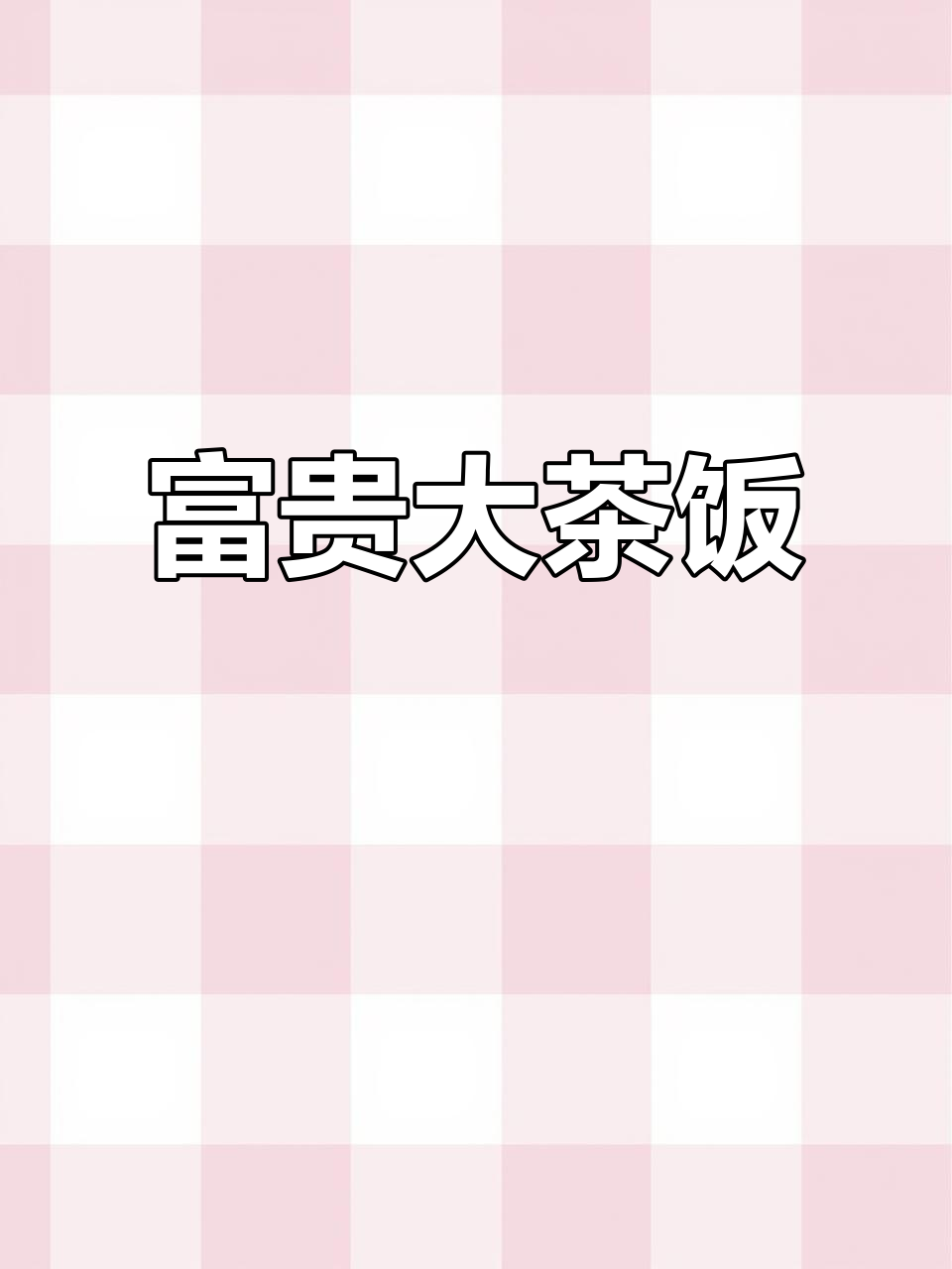 做大茶饭