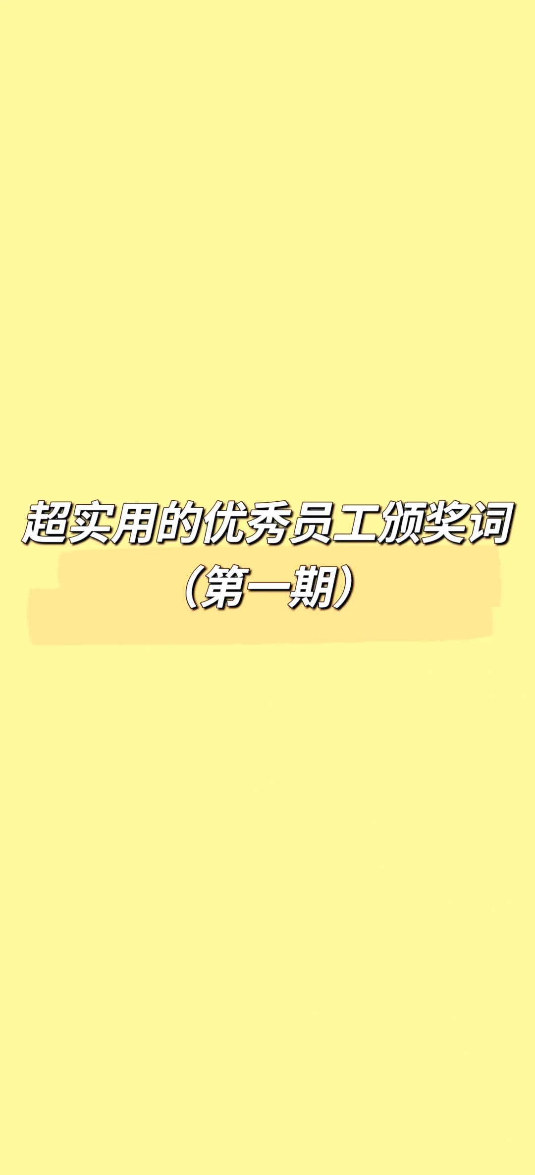 优秀员工颁奖致辞简短精辟