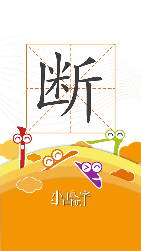 断的拼音是什么?