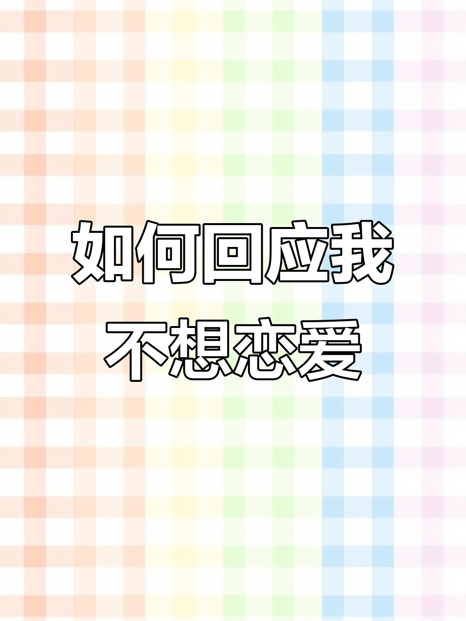 女生说不想谈恋爱如何回复