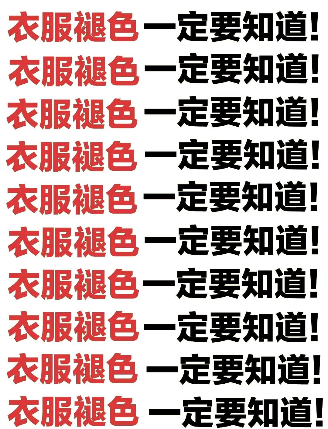 衣服褪色如何补救