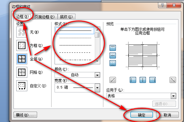 word文档表格外框线如何设置