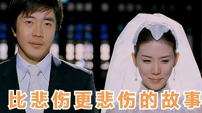 比悲伤更悲伤的故事结局女主死了