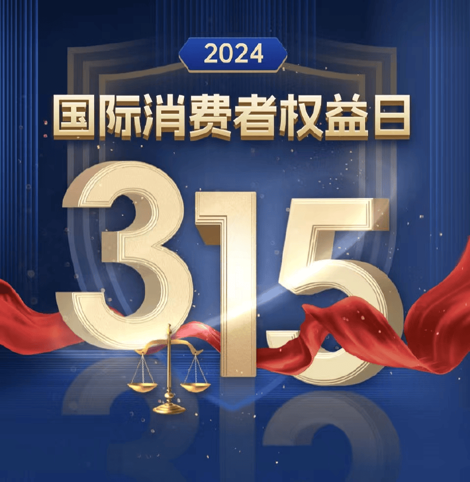 消费者权益日是几日