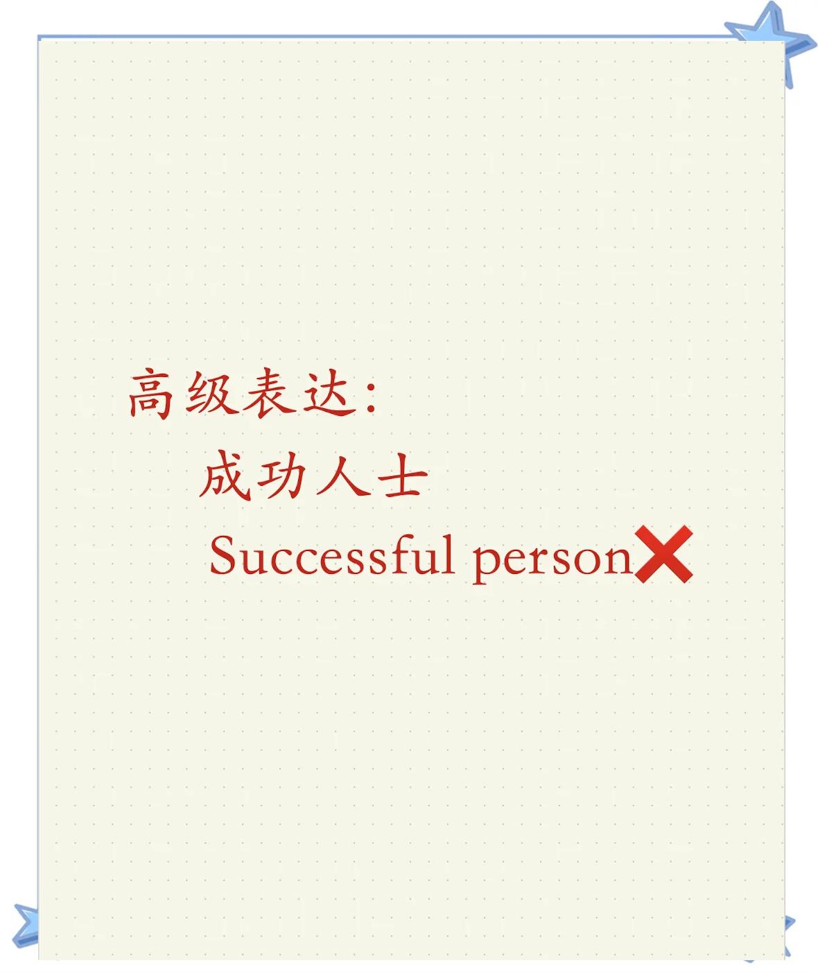 成功的英语victory