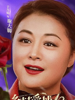 谢大脚介绍王木生王小蒙相亲视频