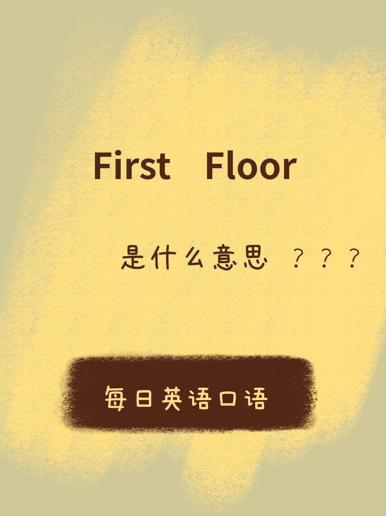 地板英语咋说