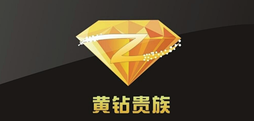 黄钻什么时候到账