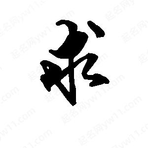 求的组词都有什么