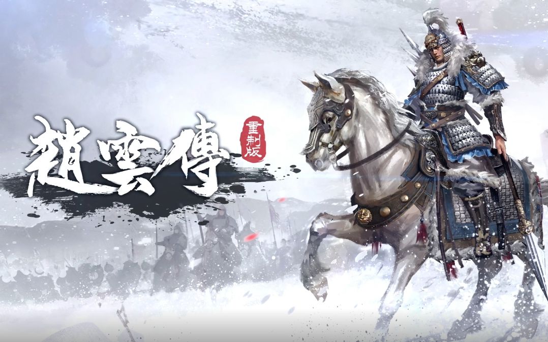 赵云传攻略和武器合成