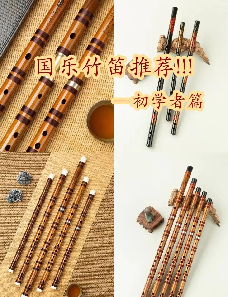 笛子初学者选什么调的笛子