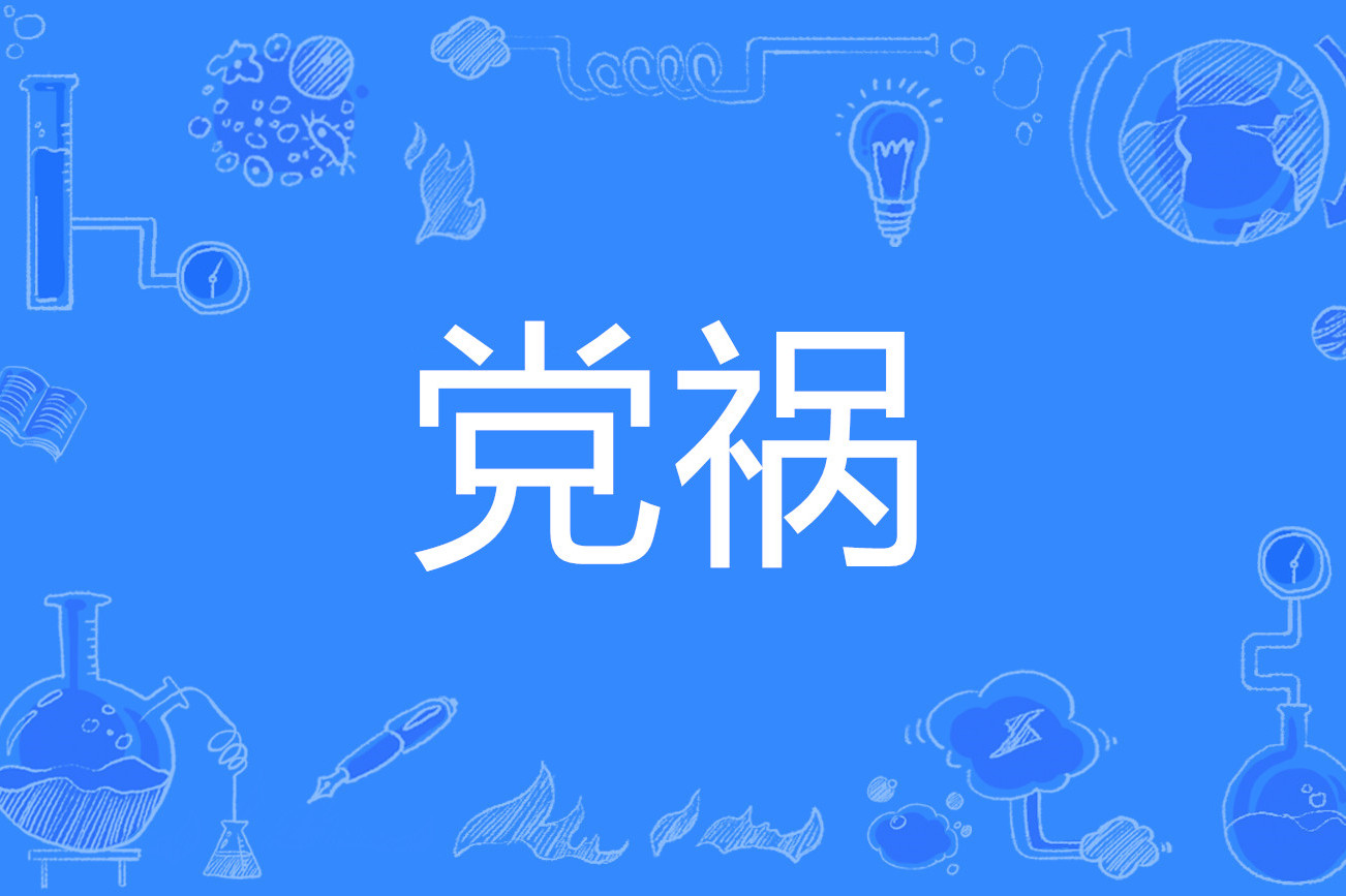党类相关的成语有哪些