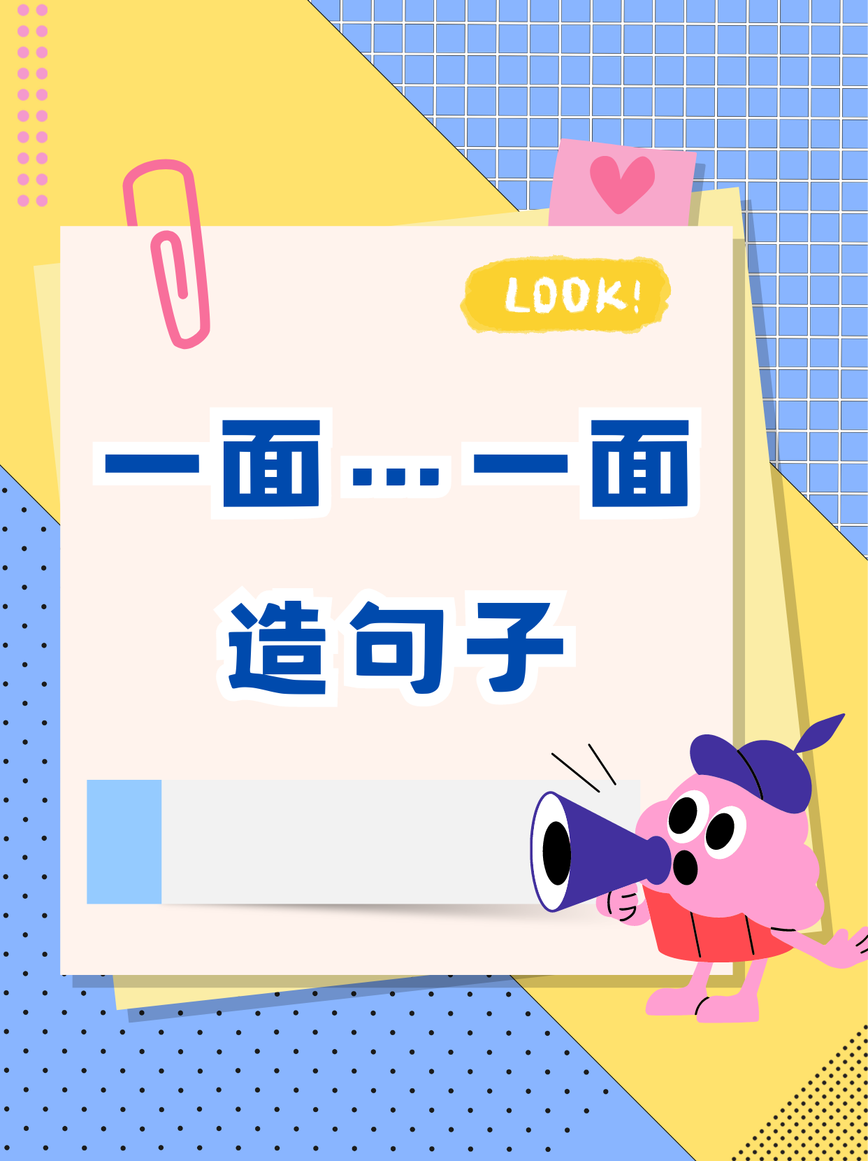 怎么用般的造句子二年级