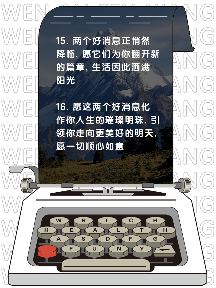 好消息文案短句