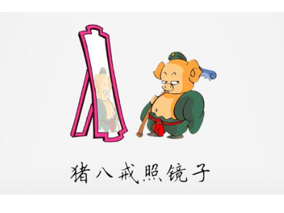 猪八戒照镜子歇后语后面是什么