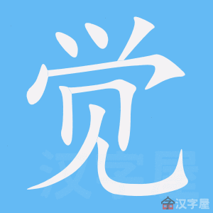 觉字组词语有哪些词语有哪些
