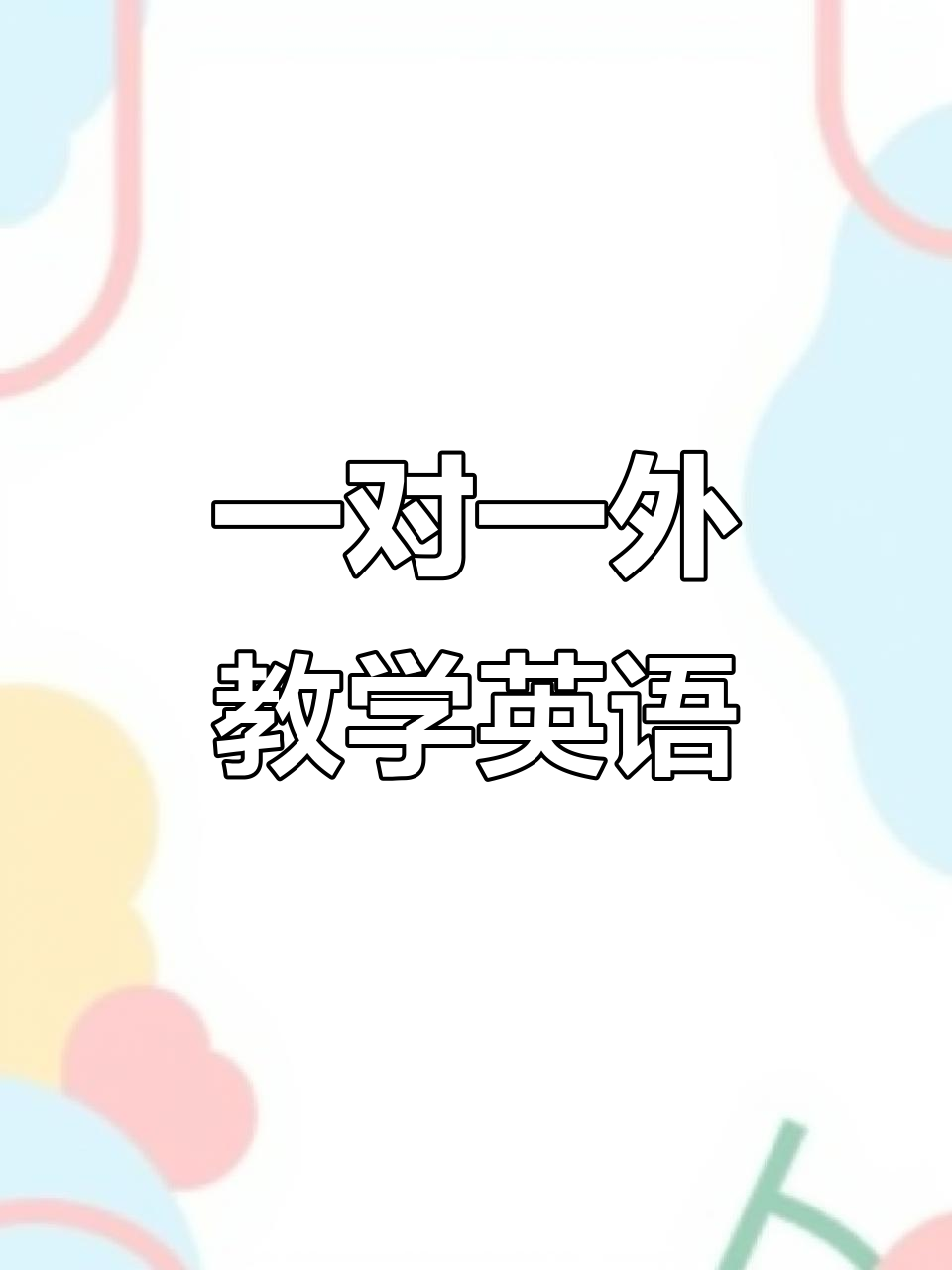 站起来的英语