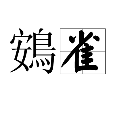 枢木朱雀怎么读