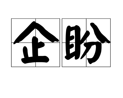 盼望的近义词有哪些呢一年级