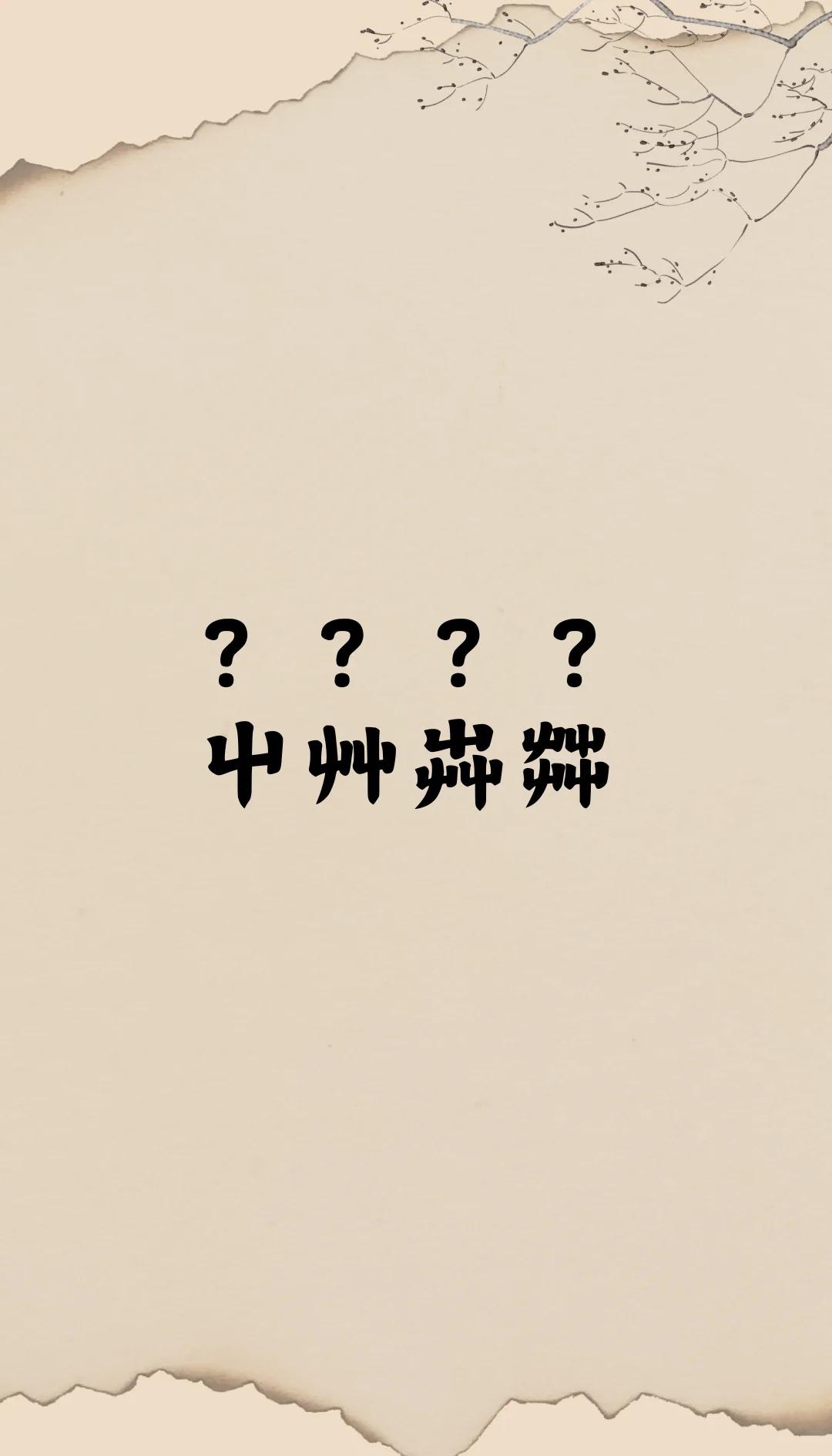 蔫字的成语
