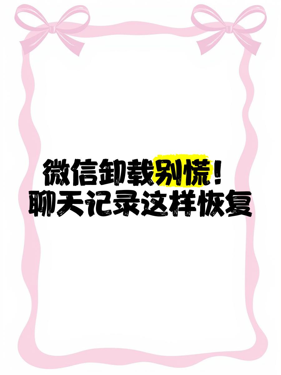 微信卸载了怎么复原登录密码也忘了