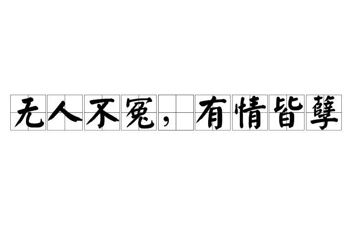 不情之请的意思解释