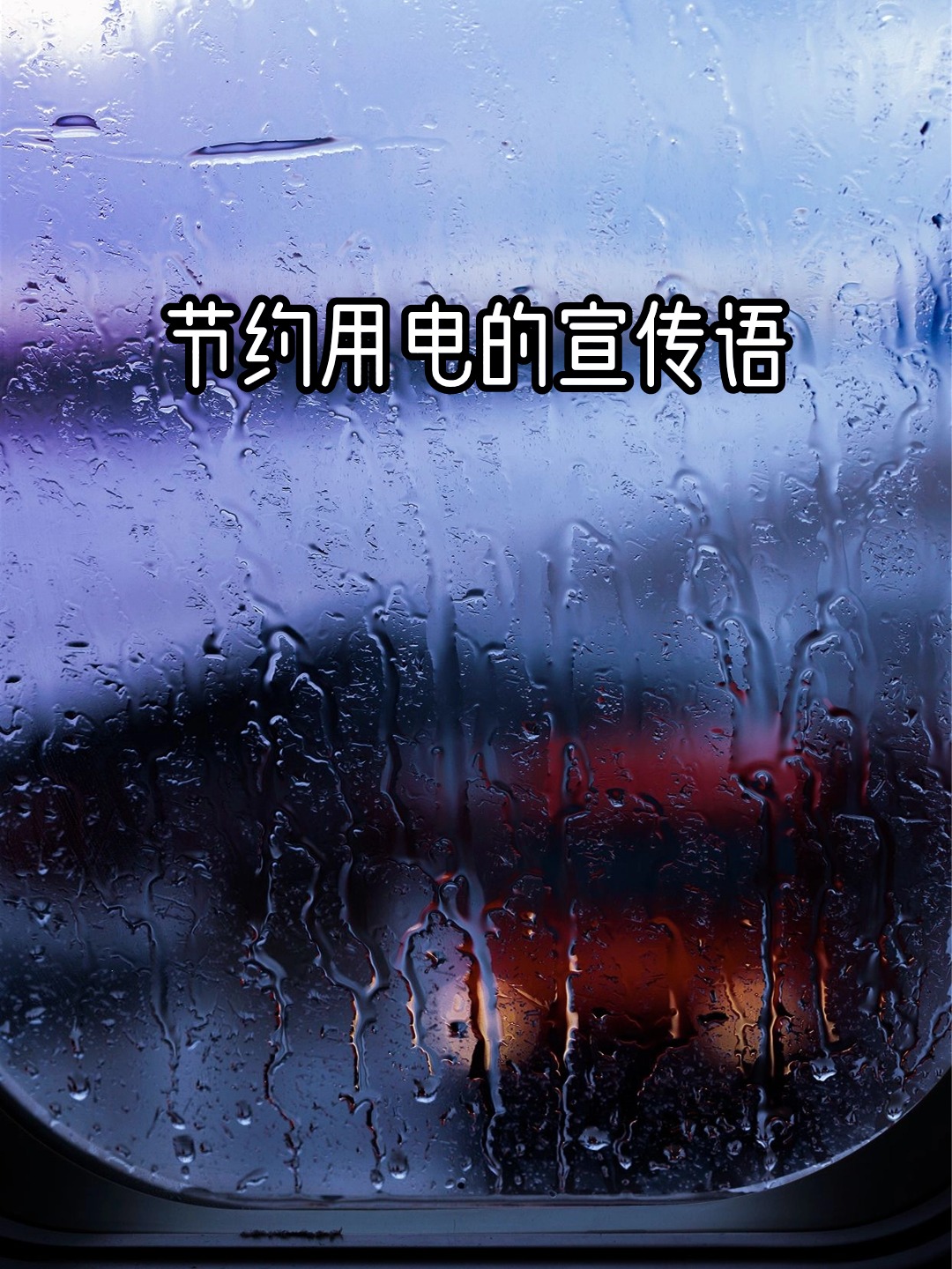 节约用电的宣传短文