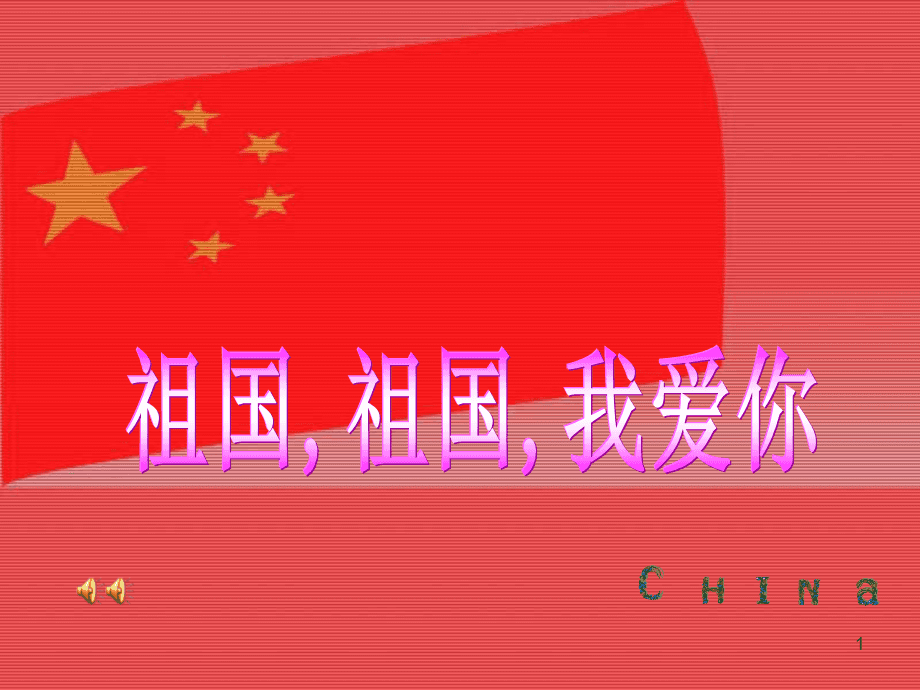 祖国祖国我爱你怎么唱