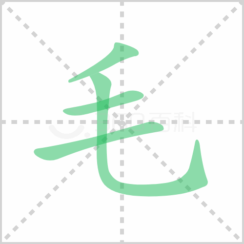 聂的组词和部首