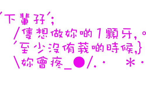 非主流文字火星文转换器