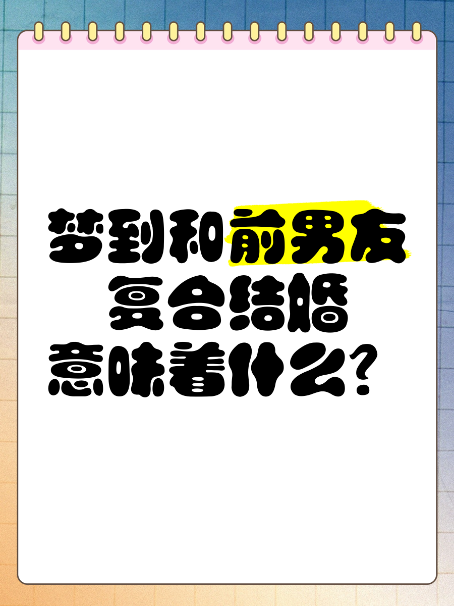 梦见男朋友跟我分手了是什么意思