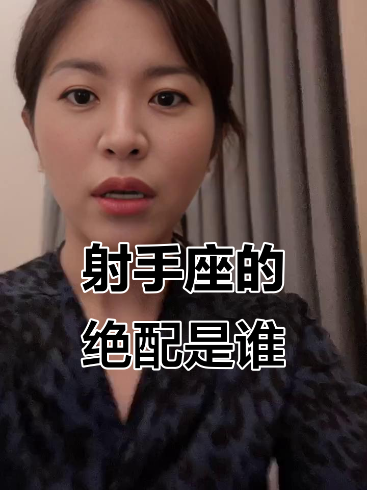 射手座最配的星座是什么星座?