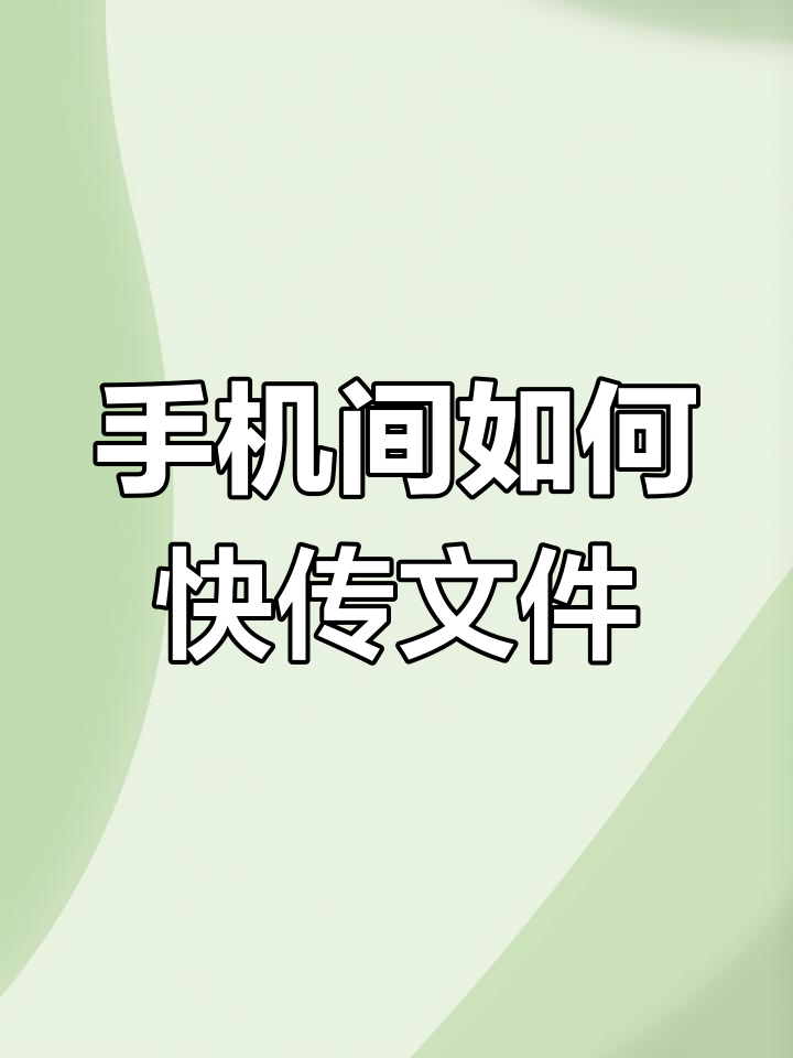 怎么把旧手机上的照片传送到新手机上