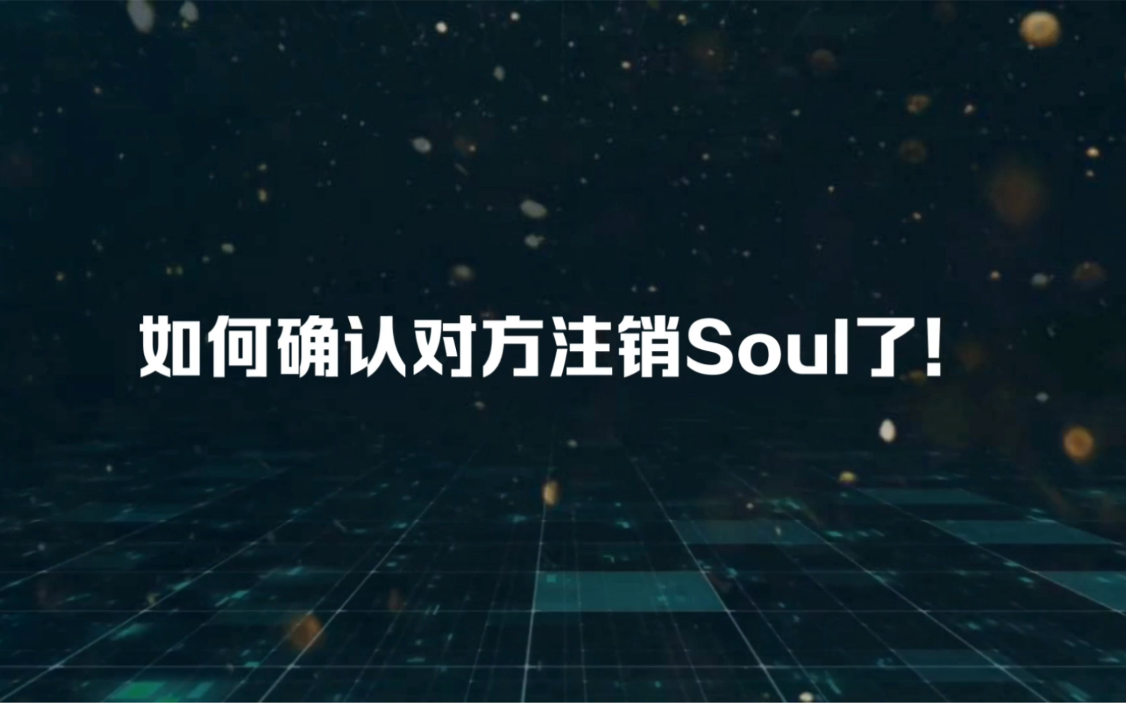 如何在soul注销帐号