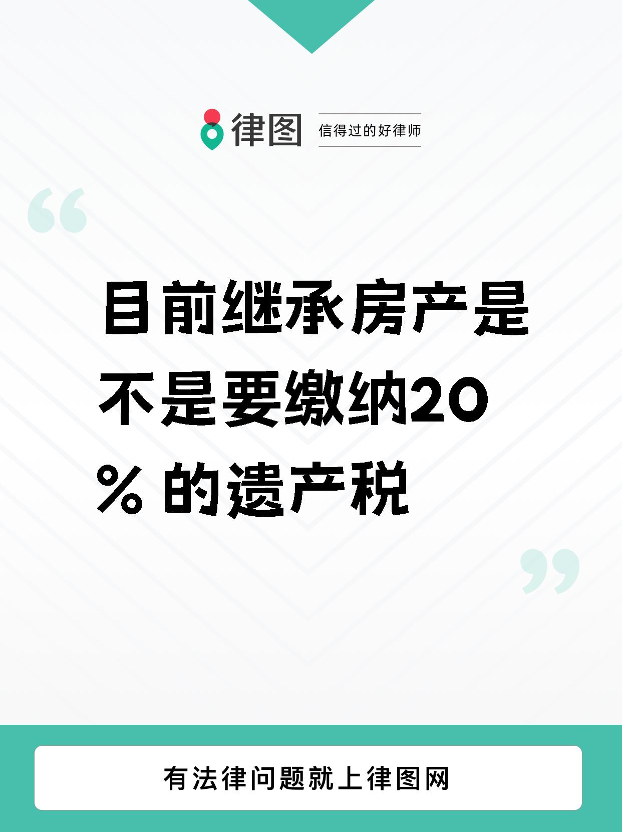 房屋继承 20%