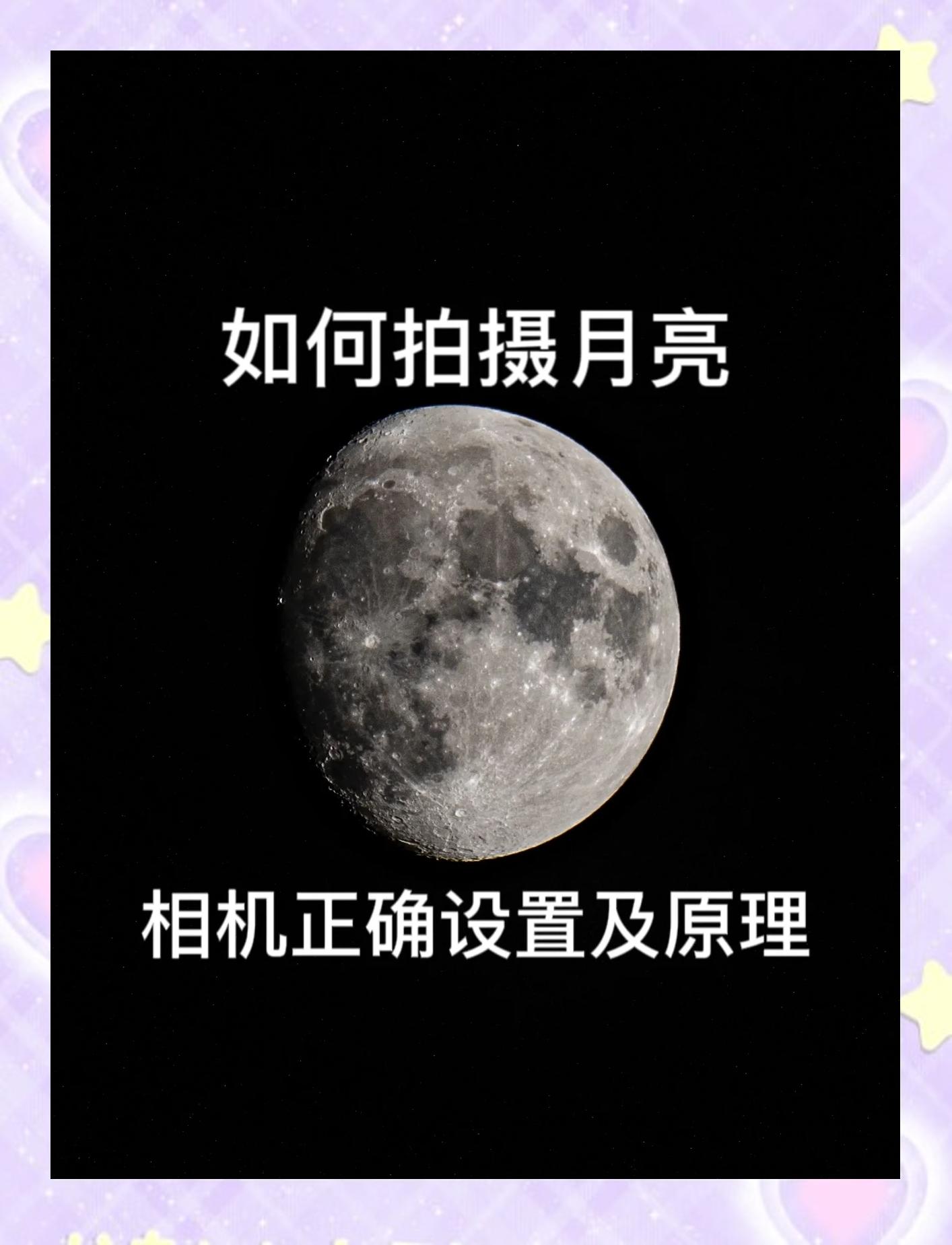 拍月亮方法介绍一种事物