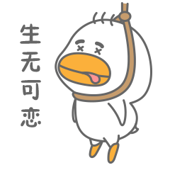 生无可恋我应该怎么回复他