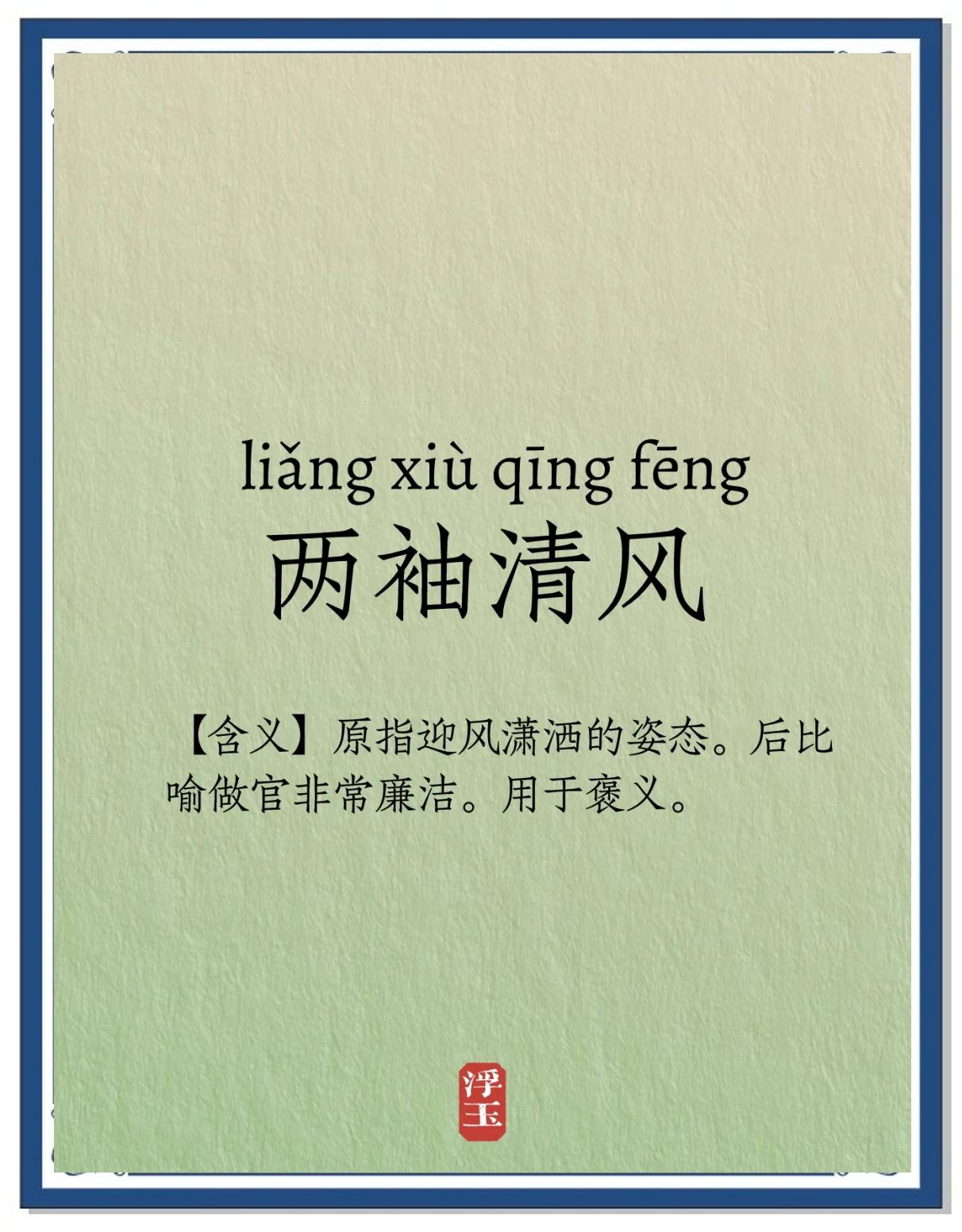 清风自来一整句怎么说